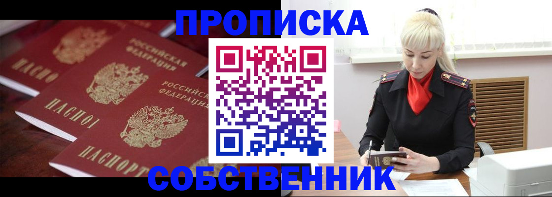 прописка в Собинке